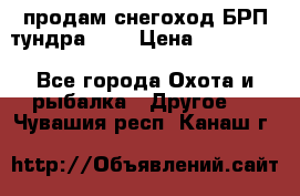 продам снегоход БРП тундра 550 › Цена ­ 450 000 - Все города Охота и рыбалка » Другое   . Чувашия респ.,Канаш г.
